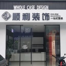 重庆秀山县顺利整装公司